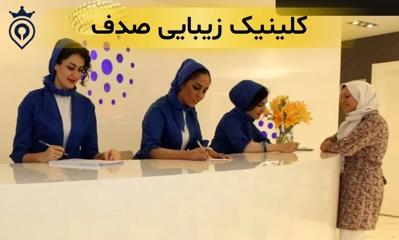 بهترین کلینیک زیبایی در میرداماد