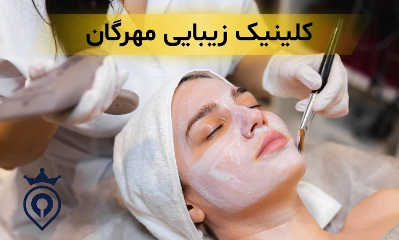 بهترین کلینیک زیبایی ظفر