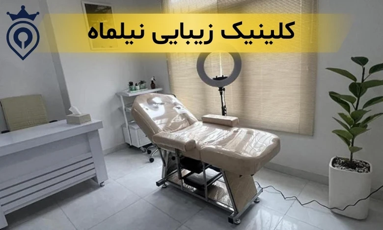 بهترین کلینیک زیبایی پیروزی