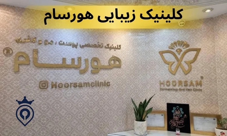 بهترین مرکز لیزر سعادت آباد