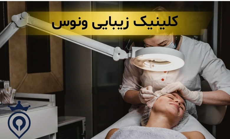 بهترین کلینیک زیبایی ظفر
