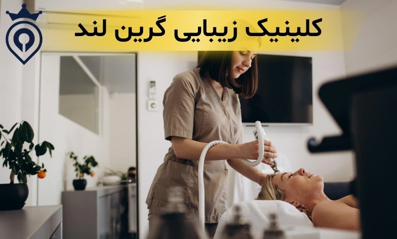 کلینیک زیبایی ظفر