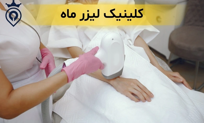 مرکز لیزر سعادت آباد