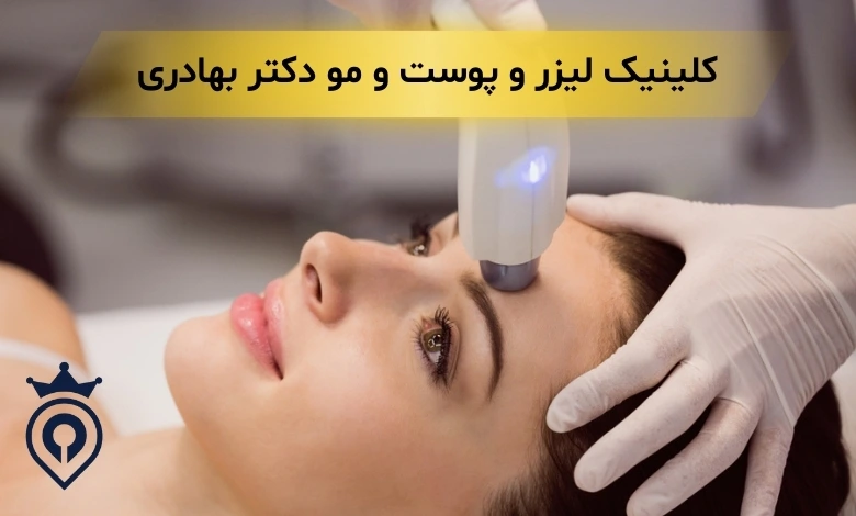 بهترین مرکز لیزر سعادت آباد