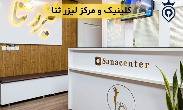 کلینیک لیزر سعادت آباد - مرکز لیزر سعادت آباد