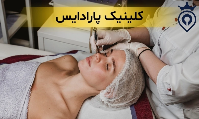 کلینیک زیبایی در سعادت آباد
