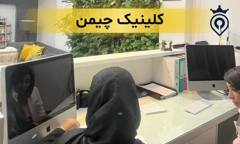 کلینیک زیبایی ظفر