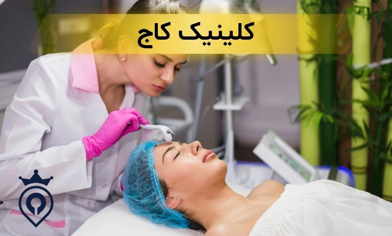 کلینیک زیبایی در سعادت آباد