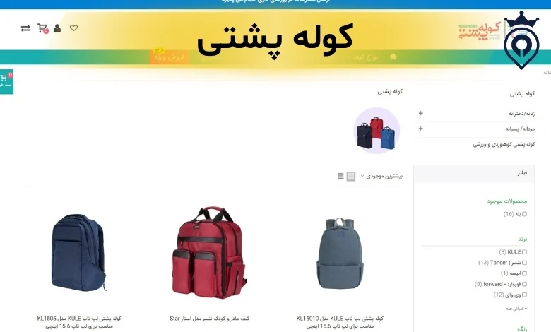 بهترین سایت خرید کوله پشتی