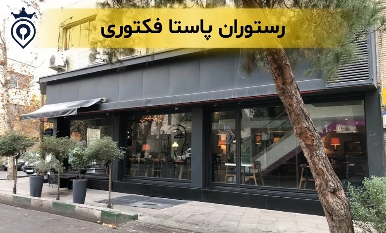 بهترین پاستای تهران