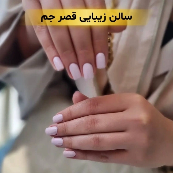 بهترین سالن زیبایی نیاوران