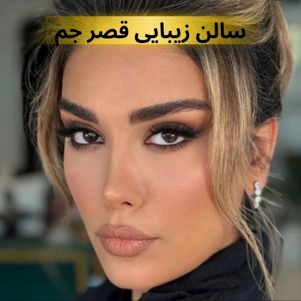 بهترین سالن زیبایی نیاوران