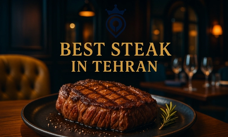 بهترین استیک تهران