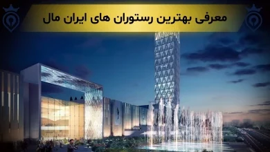 بهترین رستوران های ایران مال