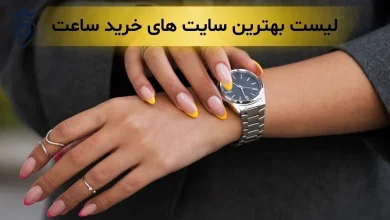 بهترین سایت خرید ساعت