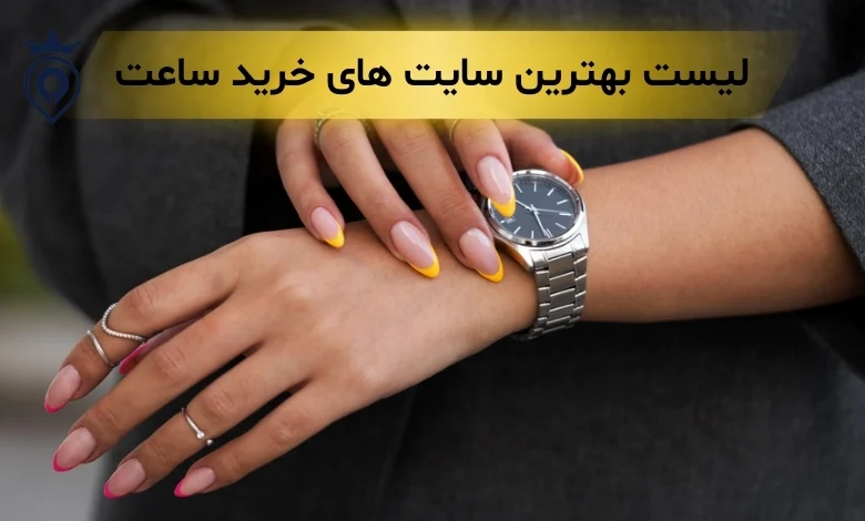 بهترین سایت خرید ساعت