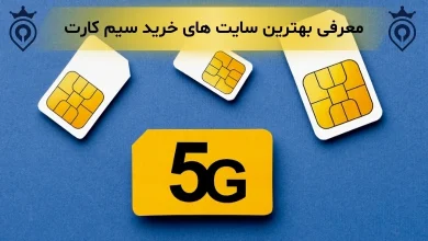 بهترین سایت خرید سیم کارت