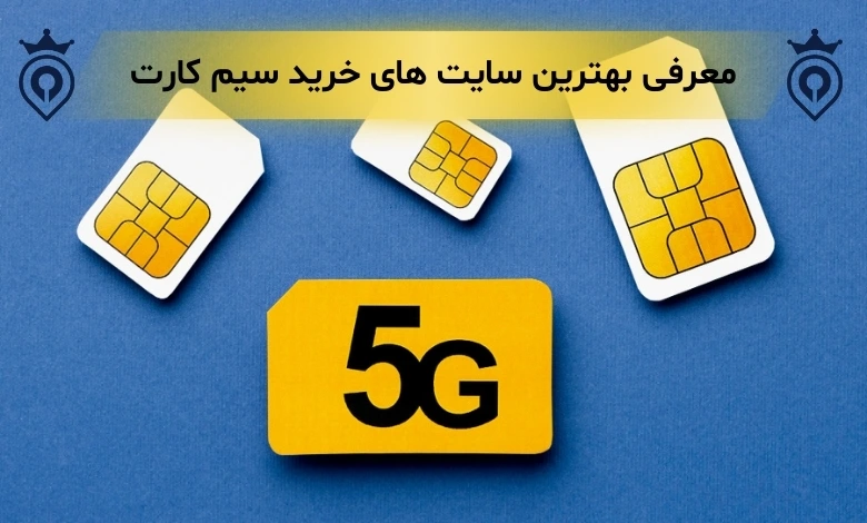 بهترین سایت خرید سیم کارت