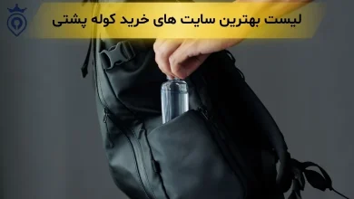 بهترین سایت خرید کوله پشتی