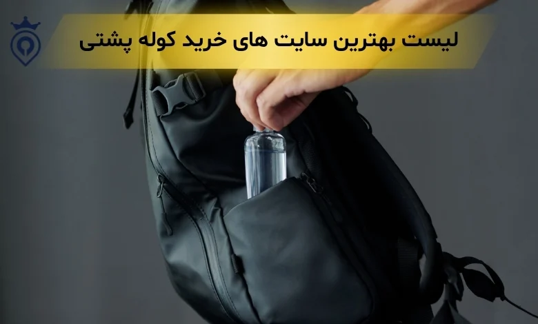 بهترین سایت خرید کوله پشتی