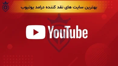 بهترین سایت های نقد کننده درامد از یوتیوب