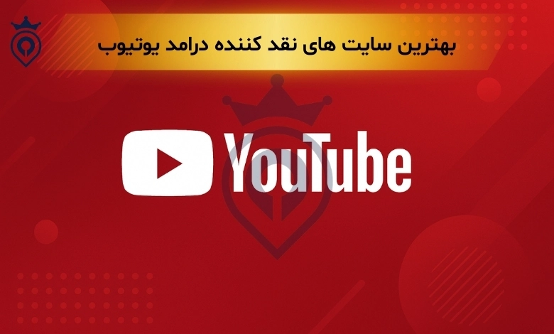 بهترین سایت های نقد کننده درامد از یوتیوب
