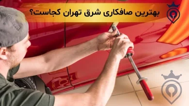 بهترین صافکاری شرق تهران