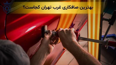 بهترین صافکاری غرب تهران