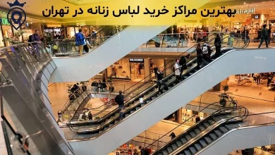 بهترین مرکز خرید لباس زنانه در تهران