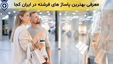 بهترین پاساژ های فرشته - مرکز خرید الهیه فرشته