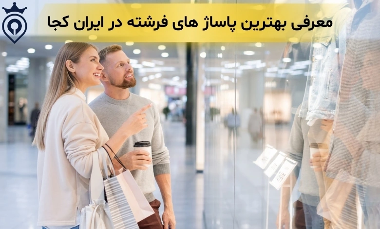 بهترین پاساژ های فرشته - مرکز خرید الهیه فرشته