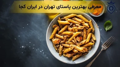 بهترین پاستا تهران