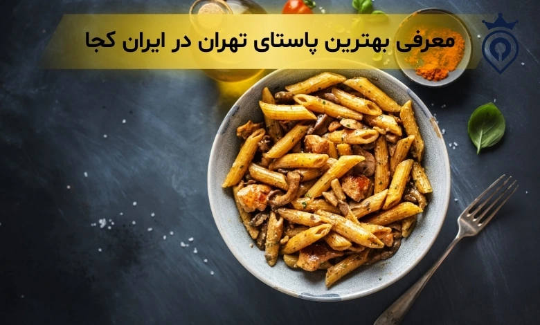 بهترین پاستا تهران