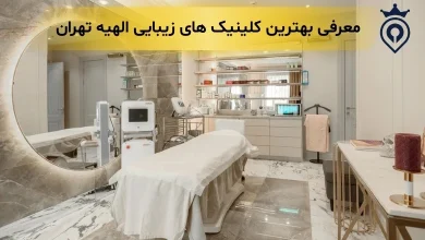 بهترین کلینیک زیبایی الهیه تهران