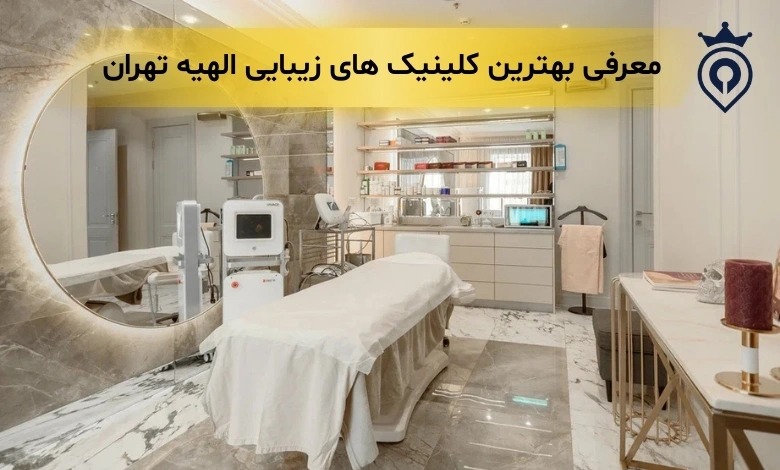 بهترین کلینیک زیبایی الهیه تهران