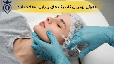 بهترین کلینیک زیبایی در سعادت آباد
