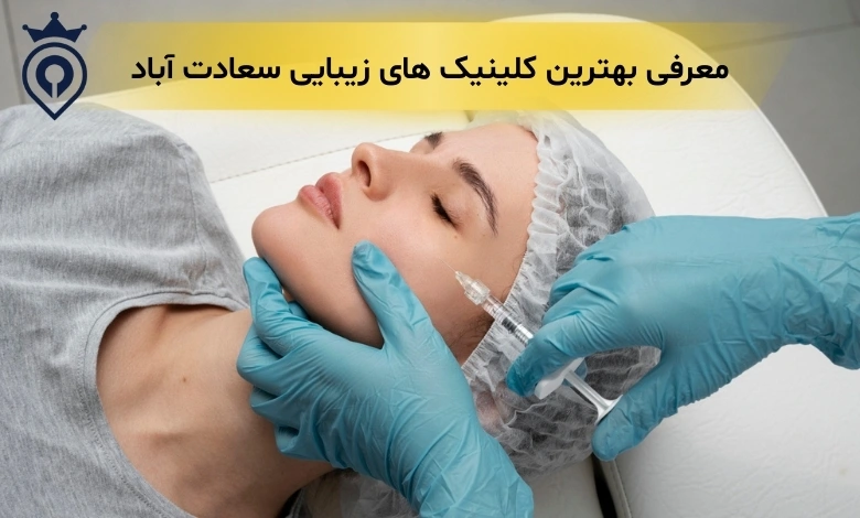 بهترین کلینیک زیبایی در سعادت آباد