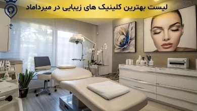 بهترین کلینیک زیبایی در میرداماد