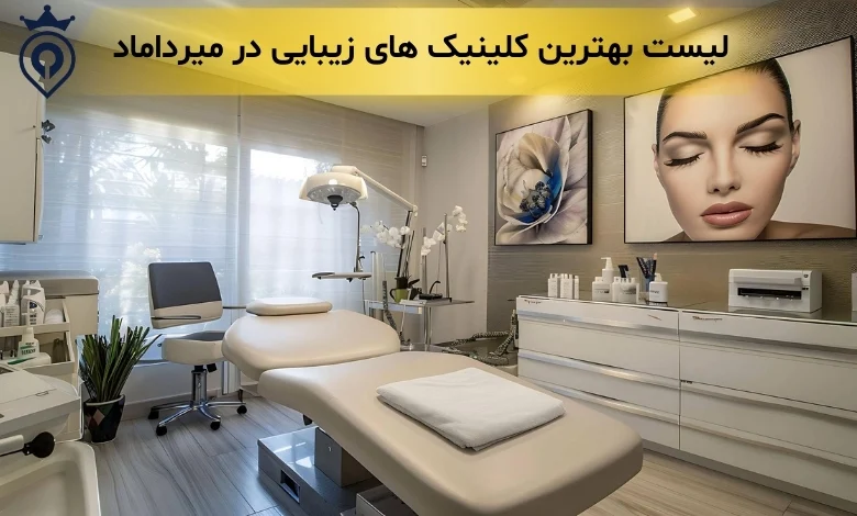بهترین کلینیک زیبایی در میرداماد