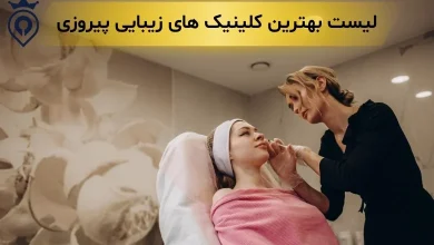کلینیک زیبایی در پیروزی - بهترین کلینیک زیبایی در پیروزی