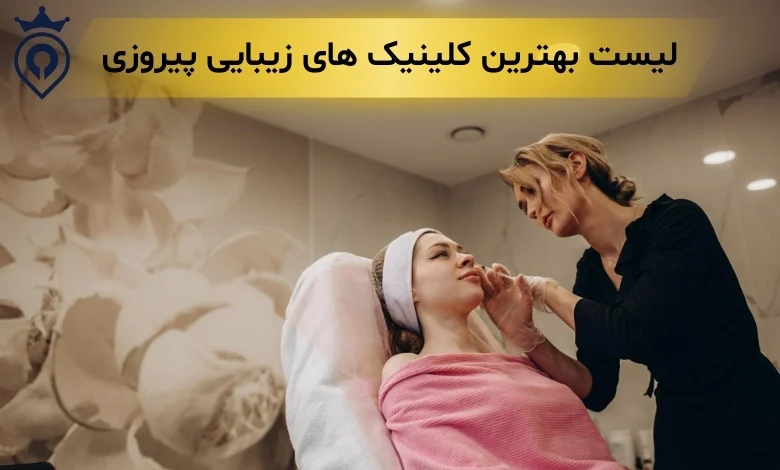 کلینیک زیبایی در پیروزی - بهترین کلینیک زیبایی در پیروزی