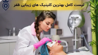 بهترنی کلینیک زیبایی ظفر - کلینیک زیبایی ظفر - کلینیک زیبایی ظفر شریعتی
