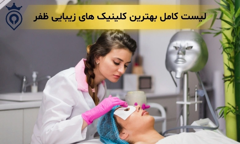 بهترنی کلینیک زیبایی ظفر - کلینیک زیبایی ظفر - کلینیک زیبایی ظفر شریعتی