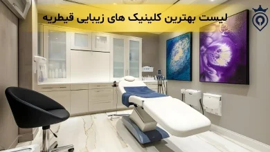 کلینیک زیبایی قیطریه - بهترین کلینیک زیبایی قیطریه
