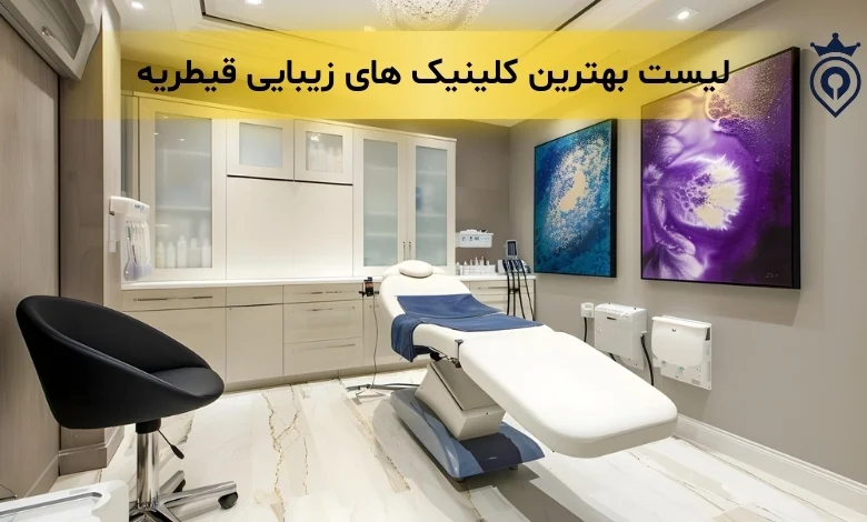 کلینیک زیبایی قیطریه - بهترین کلینیک زیبایی قیطریه