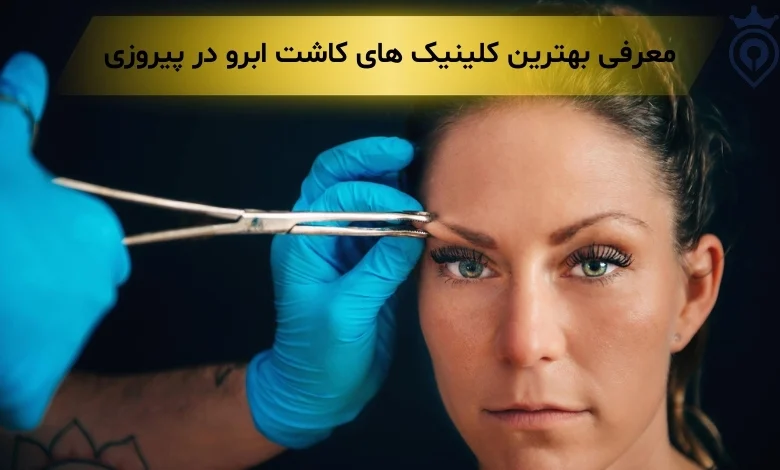 کاشت ابرو در پیروزی