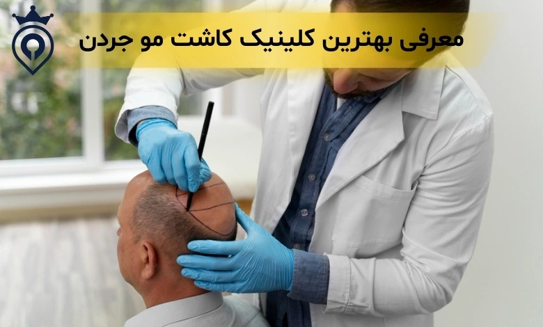 بهترین کلینیک کاشت مو جردن تهران