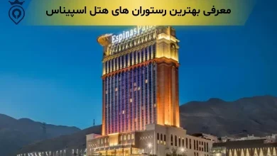 بهترین رستوران های هتل اسپیناس پالاس