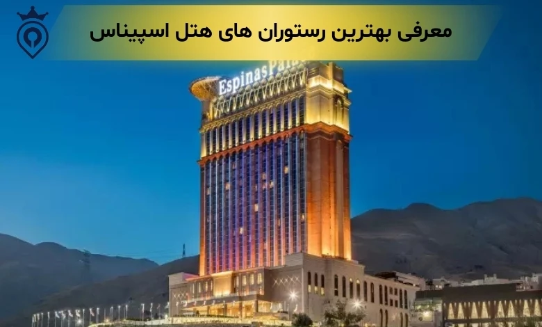 بهترین رستوران های هتل اسپیناس پالاس