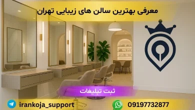 سالن زیبایی در تهران - بهترین سالن زیبایی در تهران - بهترین آرایشگاه زنانه تهران